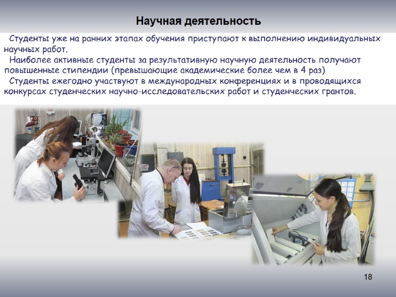 18 Научная деятельность   Студенты уже на ранних этапах обучения приступают к выполнению